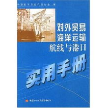 对外贸易海洋运输航线与港口实用手册