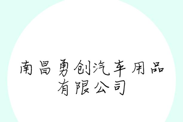 南昌勇创汽车用品 深耕国内贸易代理，驱动汽车后市场新引擎